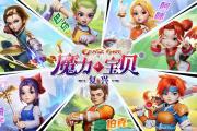 魔力宝贝私服职业选择推荐 最适合你的职业搭配