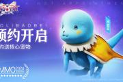 魔力宝贝最强宠物排行不容错过