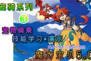 魔力宝贝私服宠物获取技巧 如何捕捉稀有宠物