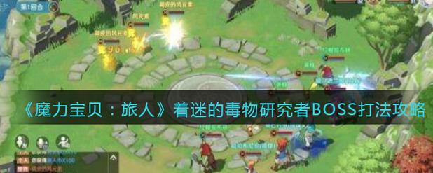 魔力宝贝私服BOSS击杀心得,如何快速获得极品